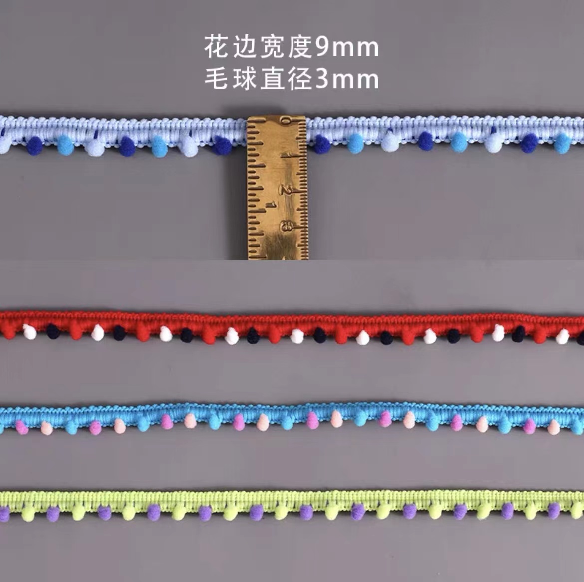 0.9cm彩色毛球多色花边